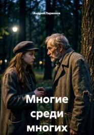 Многие среди многих