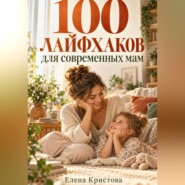 100 лайфхаков для современных мам