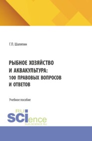 Рыбное хозяйство и аквакультура: 100 правовых вопросов и ответов. (Бакалавриат). Учебное пособие.