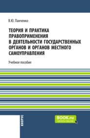 Теория и практика правоприменения в деятельности государственных органов и органов местного самоуправления. (Бакалавриат, Магистратура). Учебное пособие.