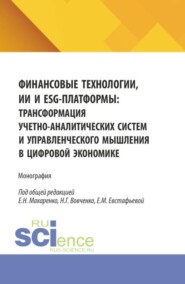 Финансовые технологии, ИИ и ESG-платформы: трансформация учетно-аналитических систем и управленческого мышления в цифровой экономике. (Аспирантура, Магистратура). Монография.