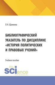 Библиографический указатель по дисциплине История политических и правовых учений . (Бакалавриат). Учебное пособие.