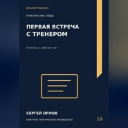 Первая встреча с тренером