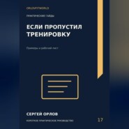 Если пропустил тренировку
