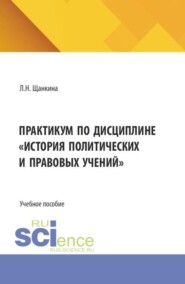 Практикум по дисциплине История политических и правовых учений . (Бакалавриат). Учебное пособие.