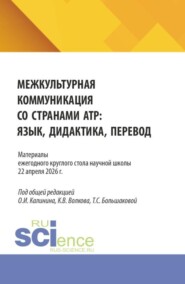 Материалы ежегодного круглого стола научной школы  Межкультурная коммуникация со странами АТР: язык, дидактика, перевод  22 апреля 2026г. (Аспирантура, Бакалавриат, Магистратура). Сборник статей.
