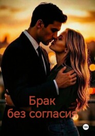 Брак без согласия