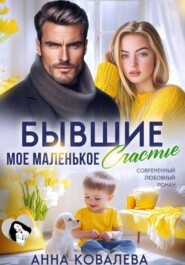 Бывшие. Мое маленькое счастье