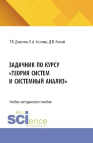 Задачник по курсу Теория систем и системный анализ . (Бакалавриат, Магистратура). Учебно-методическое пособие.