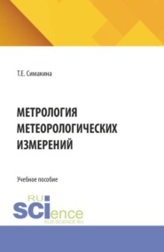 Метрология метеорологических измерений. (Бакалавриат, Магистратура). Учебное пособие.