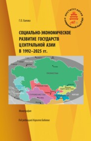 Социально-экономическое развитие государств Центральной Азии в 1992-2025 гг. (Аспирантура, Бакалавриат, Магистратура). Монография.