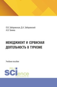 Менеджмент и сервисная деятельность в туризме. (Бакалавриат). Учебное пособие.
