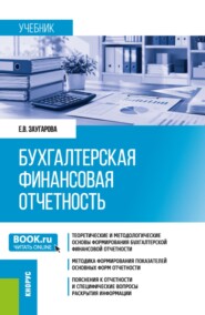 Бухгалтерская финансовая отчетность. (Бакалавриат, Магистратура). Учебник.
