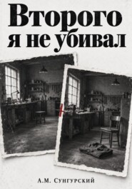 Второго я не убивал
