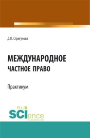 Международное частное право.Практикум. (Бакалавриат, Магистратура, Специалитет). Учебно-методическое пособие.
