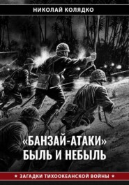 «Банзай-атаки»: быль и небыль