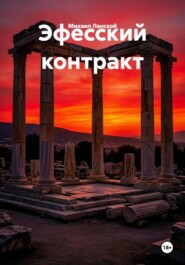 Эфесский контракт