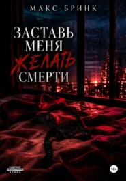Заставь меня желать смерти