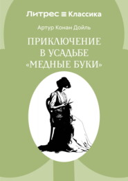 Приключение в усадьбе «Медные буки»