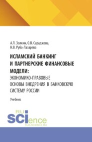 Исламский банкинг и партнерские финансовые модели: экономико-правовые основы внедрения в банковскую систему России. (Аспирантура, Бакалавриат, Магистратура). Учебник.