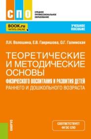 Теоретические и методические основы физического воспитания и развития детей раннего и дошкольного возраста. (СПО). Учебное пособие.