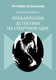 Приключение детектива на смертном одре