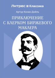 Приключение с клерком биржевого маклера