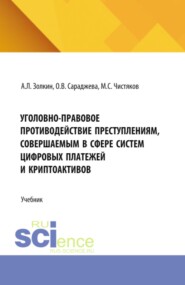 Уголовно-правовое противодействие преступлениям, совершаемым в сфере систем цифровых платежей и криптоактивов. (Аспирантура, Бакалавриат, Магистратура, Специалитет). Учебник.