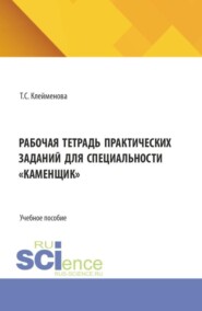 Рабочая тетрадь практических заданий для специальности каменщик . (СПО). Учебное пособие.