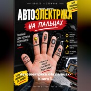 Автоэлектрика <На пальцах> Книга 3.