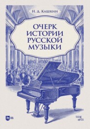Очерк истории русской музыки. Учебное пособие. 2-е издание, исправленное