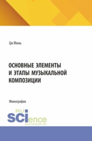 Основные элементы и этапы музыкальной композиции. (Бакалавриат, Специалитет). Монография.
