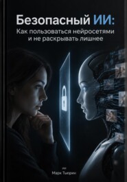 Безопасный ИИ: Как пользоваться нейросетями и не раскрывать лишнее