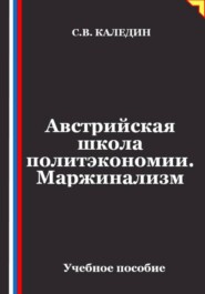 Австрийская школа политэкономии. Маржинализм