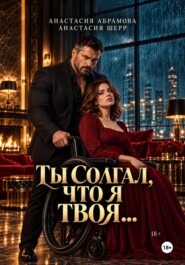 Ты солгал, что я твоя...