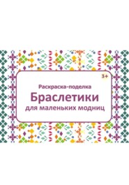 Раскраска-поделка Браслетики для маленьких модниц