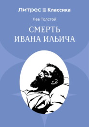 Смерть Ивана Ильича