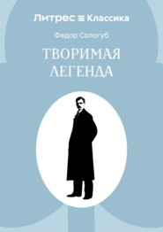 Творимая легенда