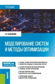 Моделирование систем и методы оптимизации. (Магистратура). Учебник.