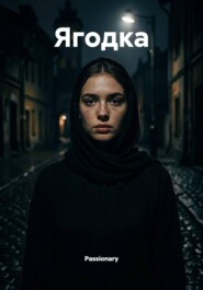 Ягодка