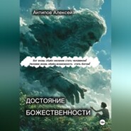Достояние божественности