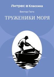 Труженники моря