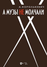 А музы не молчали… Рассказывает актер. 3-е издание, стереотипное