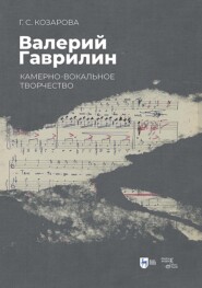 Валерий Гаврилин: камерно-вокальное творчество. Монография