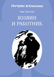 Хозяин и работник