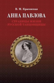 Анна Павлова. Страницы жизни русской танцовщицы. 3-е издание, стереотипное