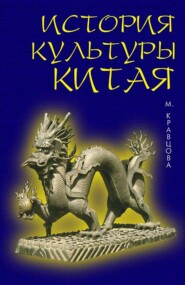 История культуры Китая. 6-е издание, стереотипное