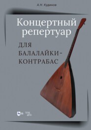 Концертный репертуар для балалайки-контрабас. Учебно-методическое пособие