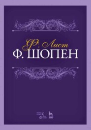 Ф. Шопен. Учебное пособие. 7-е издание, стереотипное