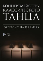 Концертмейстеру классического танца. Экзерсис на пальцах. Ноты. 3-е издание, стереотипное